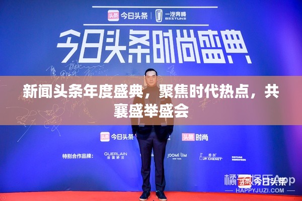 新聞頭條年度盛典，聚焦時代熱點，共襄盛舉盛會