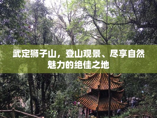 武定獅子山，登山觀景、盡享自然魅力的絕佳之地