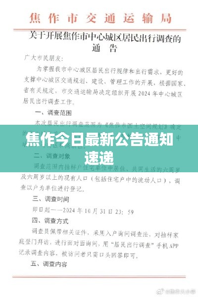 焦作今日最新公告通知速遞