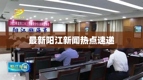 最新陽江新聞熱點速遞