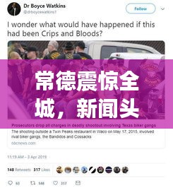 常德震驚全城，新聞頭條搶劫事件揭秘