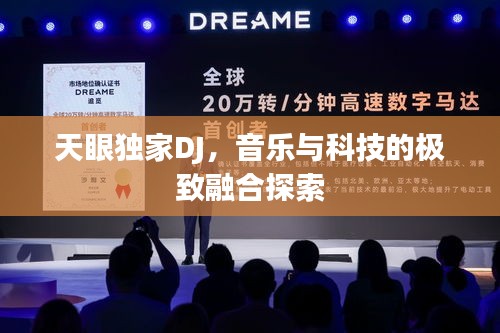 天眼獨家DJ，音樂與科技的極致融合探索