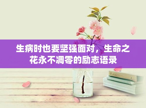 生病時也要堅強面對，生命之花永不凋零的勵志語錄