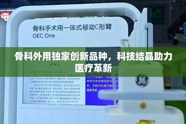 骨科外用獨(dú)家創(chuàng)新品種，科技結(jié)晶助力醫(yī)療革新