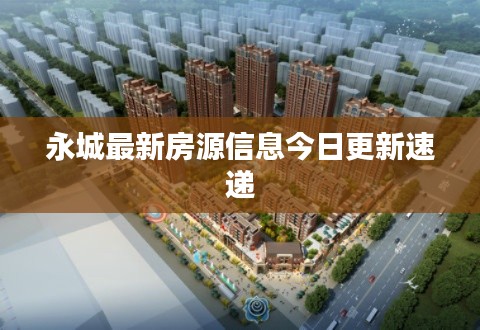 永城最新房源信息今日更新速遞