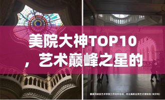美院大神TOP10，藝術(shù)巔峰之星的璀璨排名