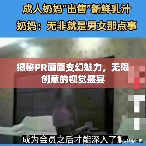 揭秘PR畫(huà)面變幻魅力，無(wú)限創(chuàng)意的視覺(jué)盛宴