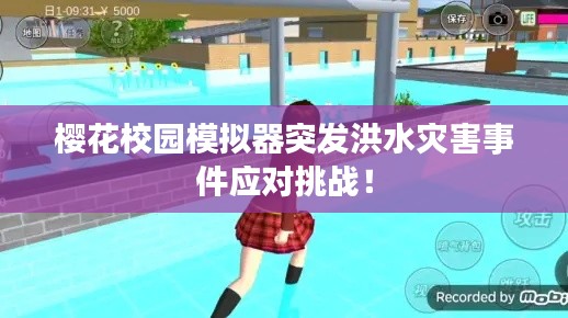 櫻花校園模擬器突發(fā)洪水災(zāi)害事件應(yīng)對(duì)挑戰(zhàn)！