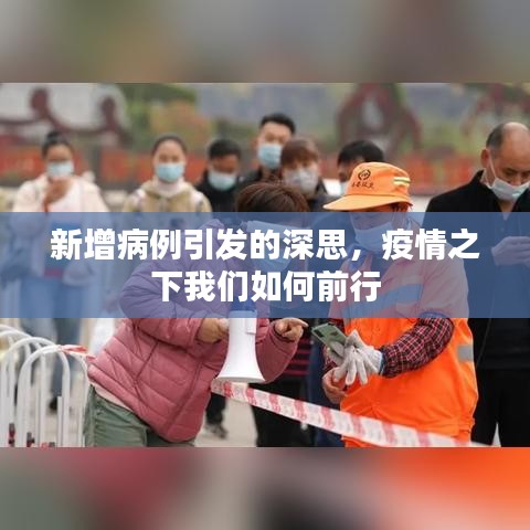 新增病例引發(fā)的深思，疫情之下我們?nèi)绾吻靶? class=