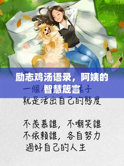 勵(lì)志雞湯語(yǔ)錄，阿姨的智慧箴言