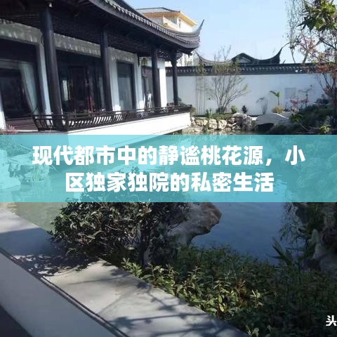 現(xiàn)代都市中的靜謐桃花源，小區(qū)獨(dú)家獨(dú)院的私密生活