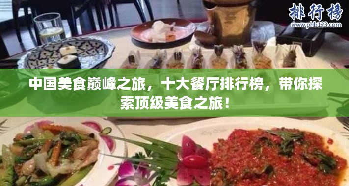 中國(guó)美食巔峰之旅，十大餐廳排行榜，帶你探索頂級(jí)美食之旅！