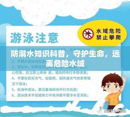 防溺水知識科普，守護生命，遠離危險水域