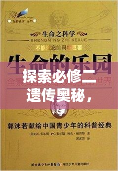 探索必修二遺傳奧秘，揭秘生命之源的神奇力量