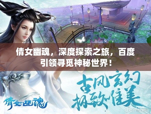 倩女幽魂，深度探索之旅，百度引領(lǐng)尋覓神秘世界！