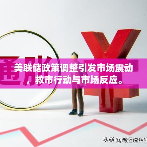 美聯(lián)儲(chǔ)政策調(diào)整引發(fā)市場(chǎng)震動(dòng)，救市行動(dòng)與市場(chǎng)反應(yīng)。