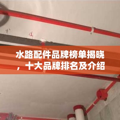 水路配件品牌榜單揭曉，十大品牌排名及介紹