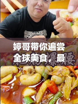 婷哥帶你遍嘗全球美食，最新美食攻略視頻上線！