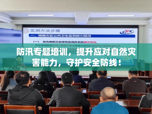 防汛專題培訓(xùn)，提升應(yīng)對自然災(zāi)害能力，守護安全防線！