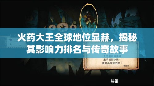 火藥大王全球地位顯赫，揭秘其影響力排名與傳奇故事