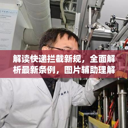 解讀快遞攔截新規(guī)，全面解析最新條例，圖片輔助理解