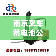 南京叉車蓄電池公司排名大揭秘！專業(yè)評測，權(quán)威榜單出爐！