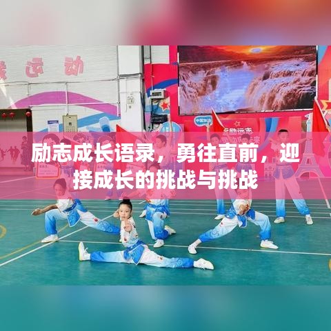 勵(lì)志成長語錄，勇往直前，迎接成長的挑戰(zhàn)與挑戰(zhàn)