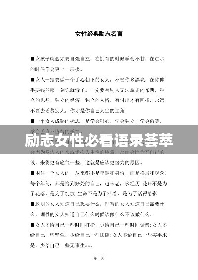 勵(lì)志女性必看語錄薈萃