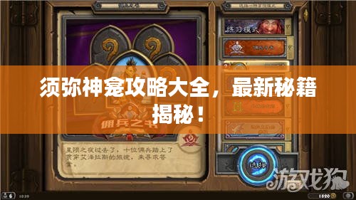 須彌神龕攻略大全，最新秘籍揭秘！