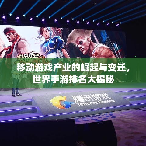 移動游戲產(chǎn)業(yè)的崛起與變遷，世界手游排名大揭秘