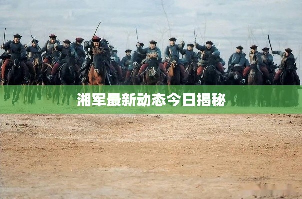 湘軍最新動態(tài)今日揭秘