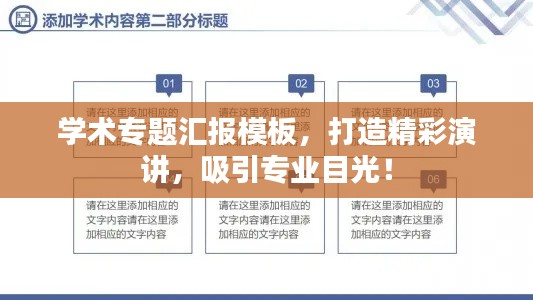 學(xué)術(shù)專題匯報模板，打造精彩演講，吸引專業(yè)目光！