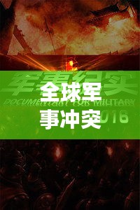 全球軍事沖突熱點解析，深度報道戰(zhàn)爭新聞頭條視頻