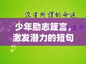 少年勵(lì)志箴言，激發(fā)潛力的短句激勵(lì)你前行！