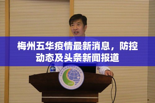 梅州五華疫情最新消息，防控動(dòng)態(tài)及頭條新聞報(bào)道