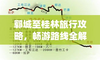 鄆城至桂林旅行攻略，暢游路線全解析