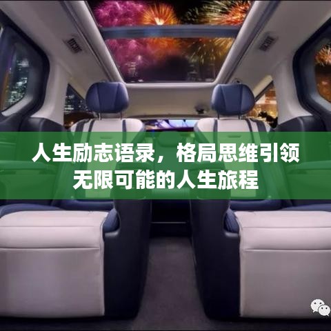 人生勵志語錄，格局思維引領無限可能的人生旅程