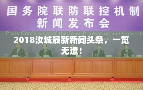2018汝城最新新聞頭條，一覽無遺！
