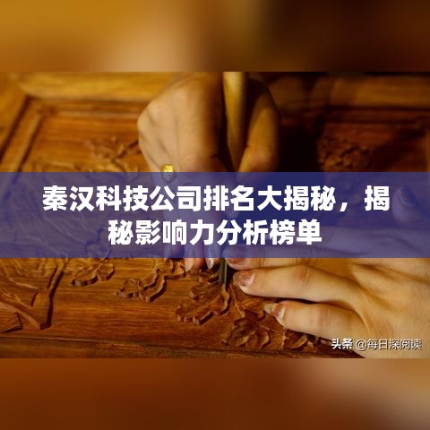 秦漢科技公司排名大揭秘，揭秘影響力分析榜單