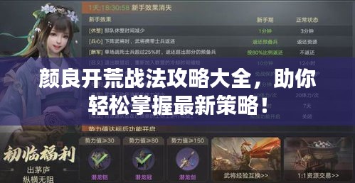 顏良開荒戰(zhàn)法攻略大全，助你輕松掌握最新策略！