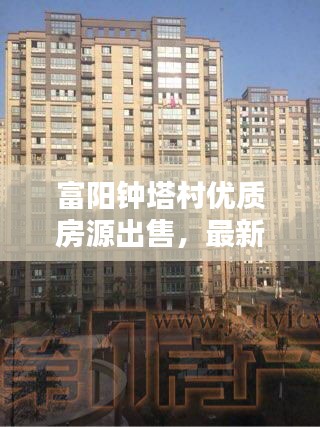 富陽(yáng)鐘塔村優(yōu)質(zhì)房源出售，最新房源信息一覽