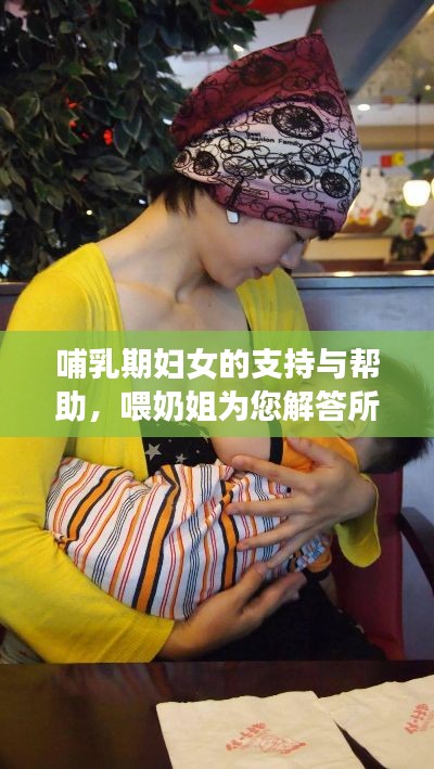 哺乳期婦女的支持與幫助，喂奶姐為您解答所有疑慮！