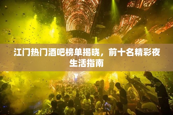 江門熱門酒吧榜單揭曉，前十名精彩夜生活指南