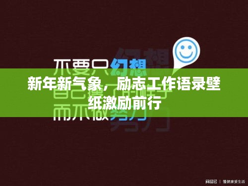 新年新氣象，勵(lì)志工作語錄壁紙激勵(lì)前行