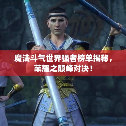 魔法斗氣世界強者榜單揭秘，榮耀之顛峰對決！