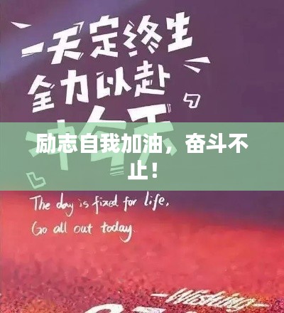 勵(lì)志自我加油，奮斗不止！