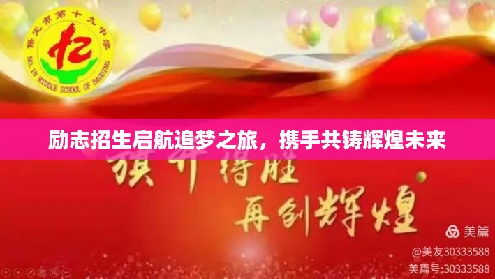 勵志招生啟航追夢之旅，攜手共鑄輝煌未來