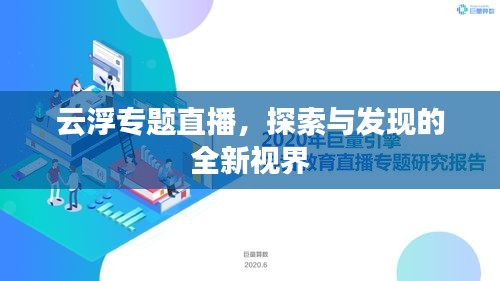 云浮專題直播，探索與發(fā)現(xiàn)的全新視界