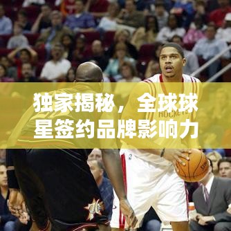 獨(dú)家揭秘，全球球星簽約品牌影響力排名TOP 10榜單！