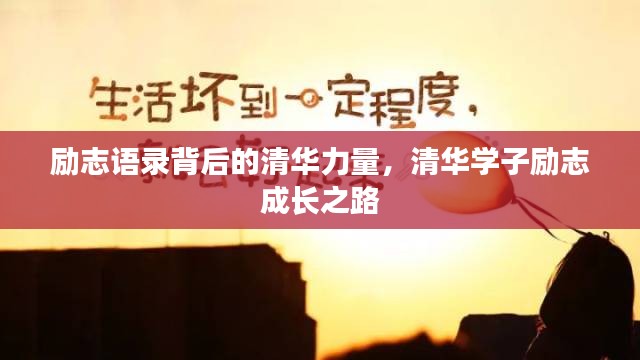 勵(lì)志語錄背后的清華力量，清華學(xué)子勵(lì)志成長(zhǎng)之路